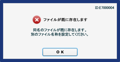 ファイルが既に存在します