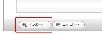 インポート