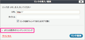 リンクの挿入/編集