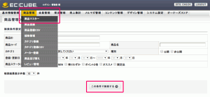 EC-CUBE商品管理