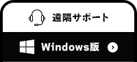 遠隔サポート Windows版