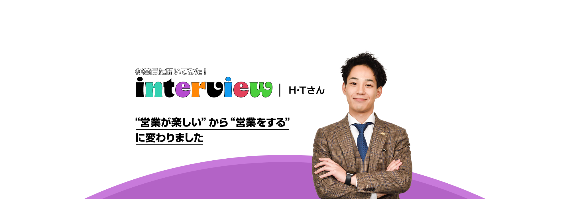 インタビュー02