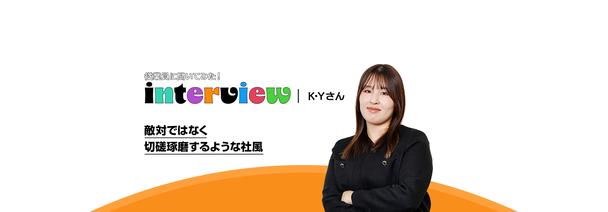 インタビュー03