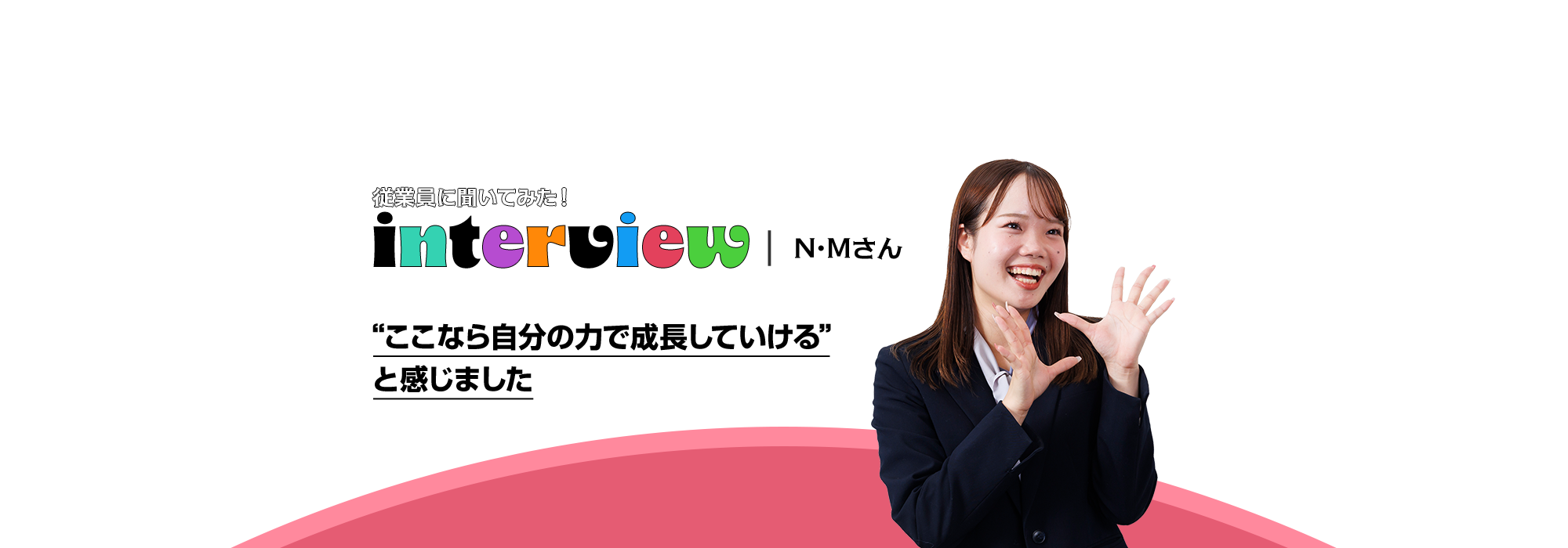 インタビュー04