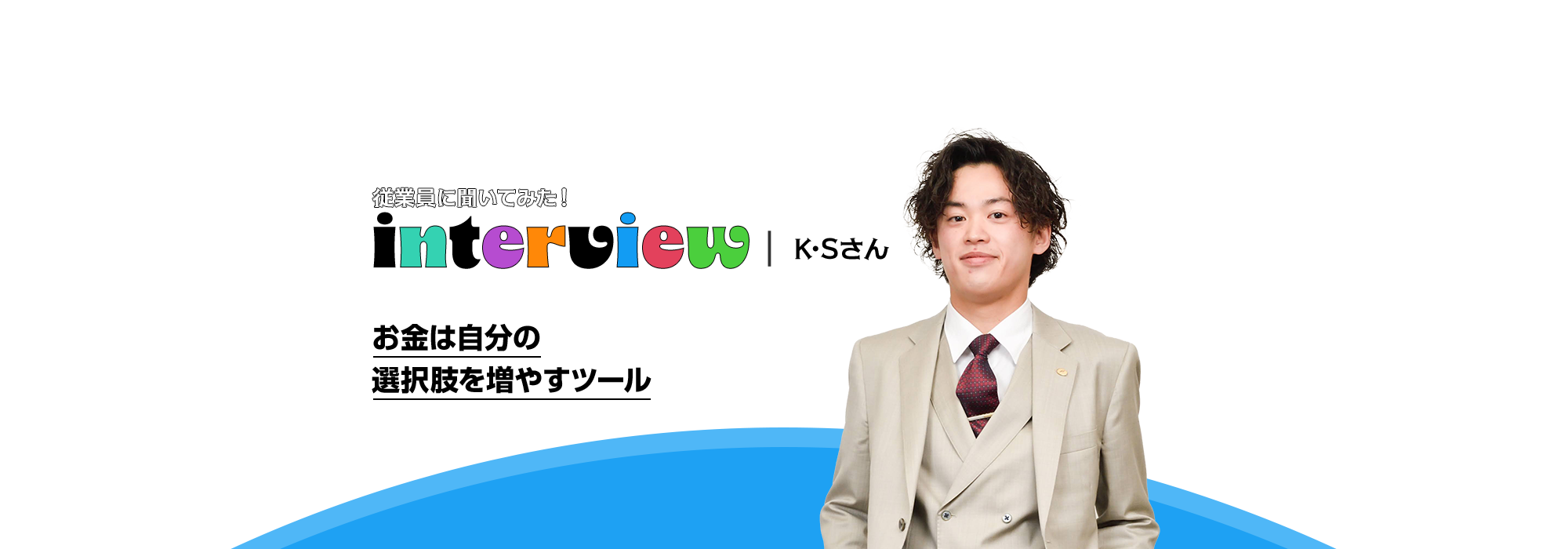 インタビュー05