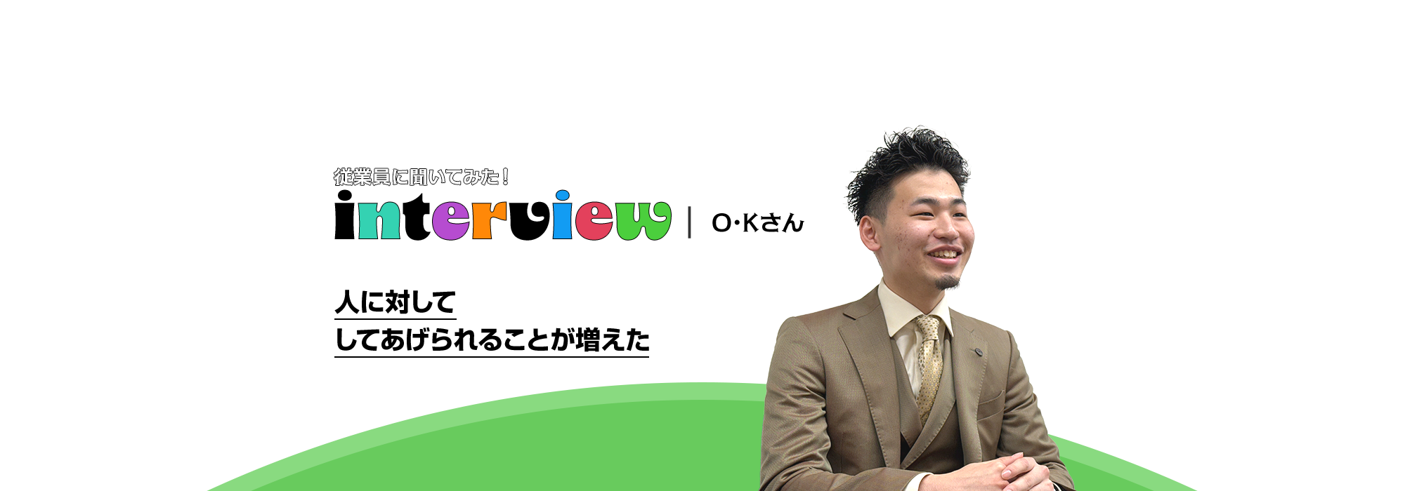 インタビュー06